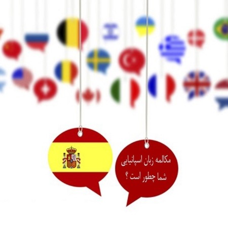 مکالمه زبان اسپانیایی شما چطور است؟