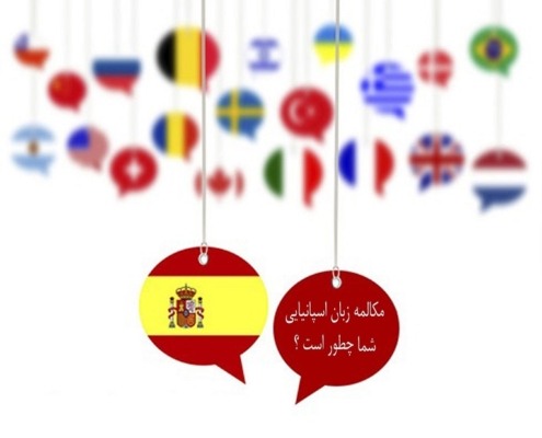مکالمه زبان اسپانیایی شما چطور است؟