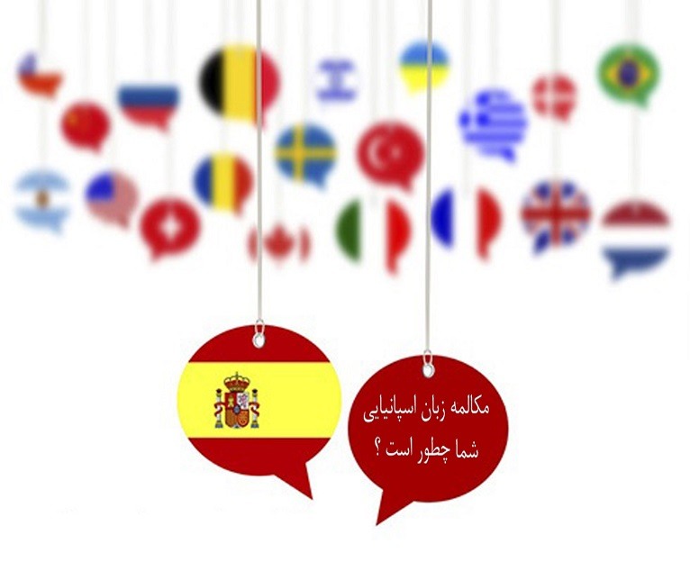مکالمه زبان اسپانیایی شما چطور است؟