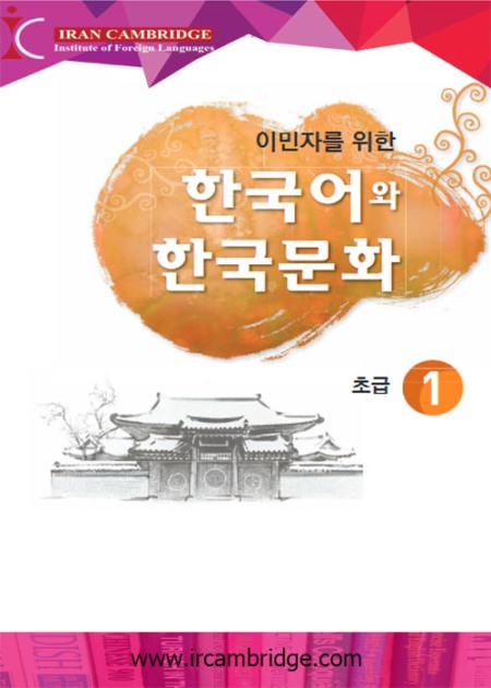 کتاب 한국어와 한국문화