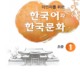 کتاب 한국어와 한국문화