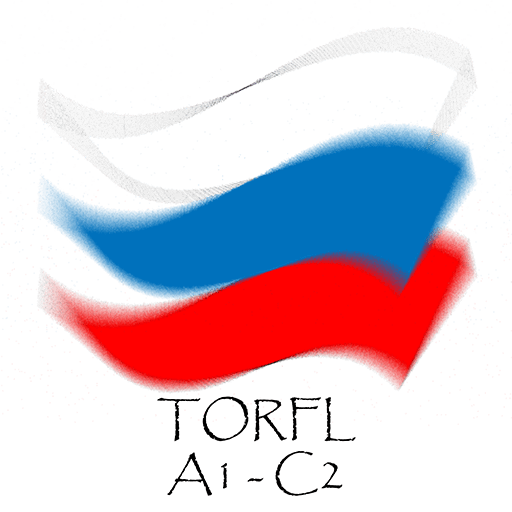 آزمون زبان روسی به ‌عنوان زبان خارجی