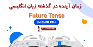 زمان آینده در گذشته زبان انگلیسی