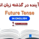زمان آینده در گذشته زبان انگلیسی