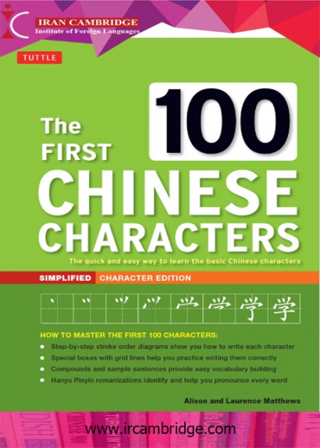 100 کاراکتر اولیه زبان چینی