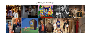 سریال کمدی برای آموزش زبان انگلیسی