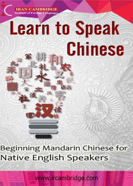 کتاب آموزش زبان چینی به زبان انگلیسی