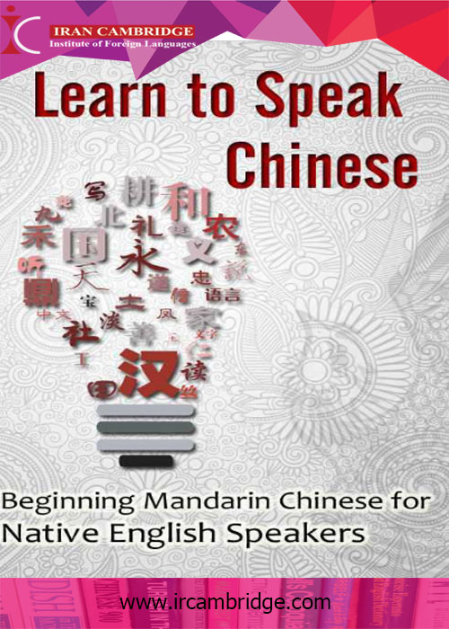 کتاب آموزش زبان چینی به زبان انگلیسی
