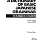 کتاب دیکشنری گرامر پایه زبان ژاپنی