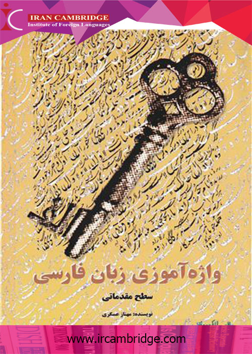 کتب آموزش لغات زبان فارسی