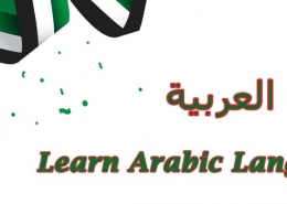 بهترین اپلیکیشن های یادگیری زبان عربی