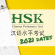 آزمون چینی HSK سال 2021