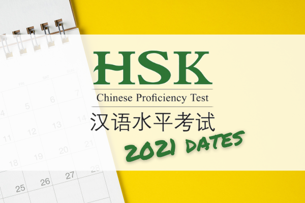 آزمون چینی HSK سال 2021