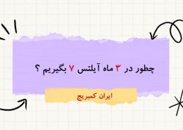 چگونه در ۳ ماه آیلتس 7 بگیریم؟