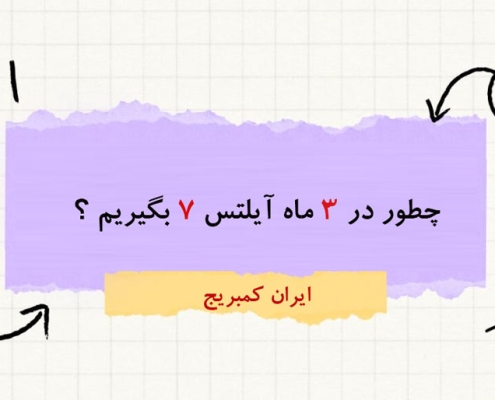 چگونه در ۳ ماه آیلتس 7 بگیریم؟