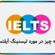 اطلاعات جامع Listening آیلتس