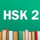 آموزش کلمات آزمون HSK 2