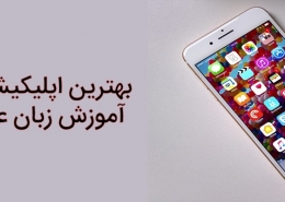 اپلیکیشن های آموزش زبان عربی
