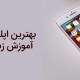 اپلیکیشن های آموزش زبان عربی