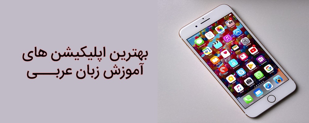 اپلیکیشن های آموزش زبان عربی