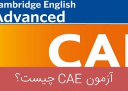 بهترین کتب آزمون CAE