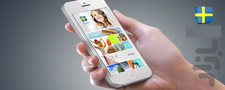 اپلیکیشن آموزش زبان سوئدی