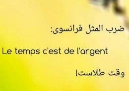 بهترین ضرب المثلهای فرانسوی