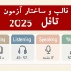 قالب آزمون تافل 2025
