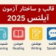قالب و ساختار آزمون آیلتس 2025