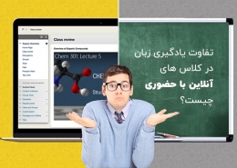 یادگیری حضوری یا آنلاین