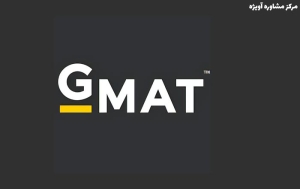 الگوی آزمون GMAT