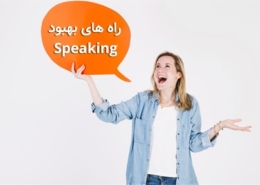 بهبود اسپیکینگ در منزل