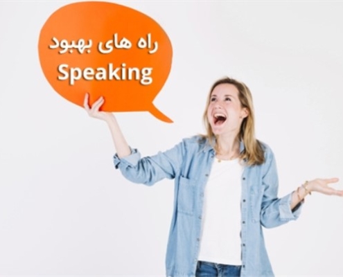 بهبود اسپیکینگ در منزل