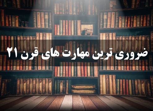 مهارت‌های یادگیری قرن 21