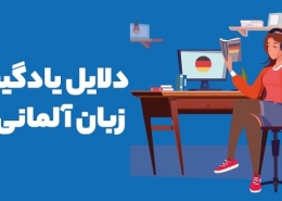 دلایل یادگیری آلمانی