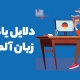 دلایل یادگیری آلمانی