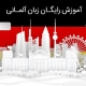 یادگیری رایگان زبان آلمانی