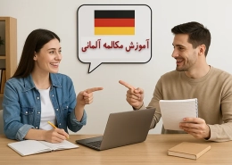 آموزش مکالمه آلمانی در ایران کمبریج