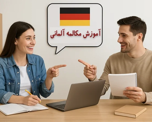 آموزش مکالمه آلمانی در ایران کمبریج