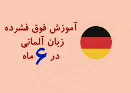 دوره آموزش فوق فشرده زبان آلمانی
