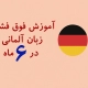 دوره آموزش فوق فشرده زبان آلمانی