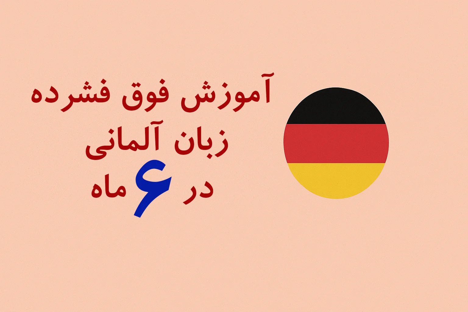 دوره آموزش فوق فشرده زبان آلمانی
