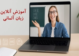 آموزش آنلاین زبان آلمانی