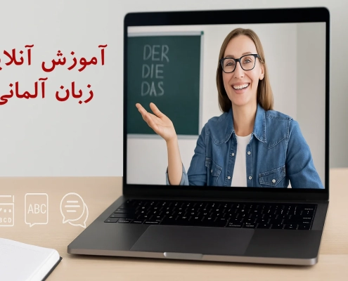 آموزش آنلاین زبان آلمانی