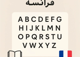 الفبای زبان فرانسوی