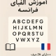 الفبای زبان فرانسوی
