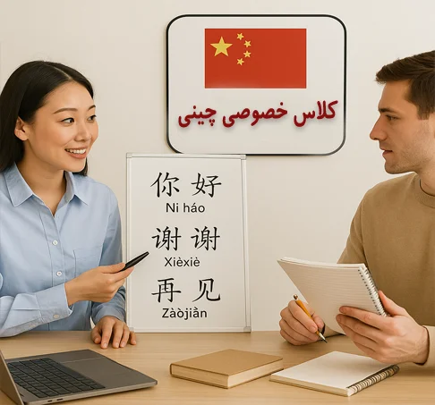 کلاس خصوصی چینی