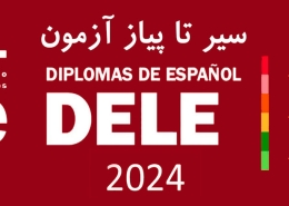 آزمون DELE اسپانیایی 2024