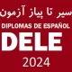 آزمون DELE اسپانیایی 2024