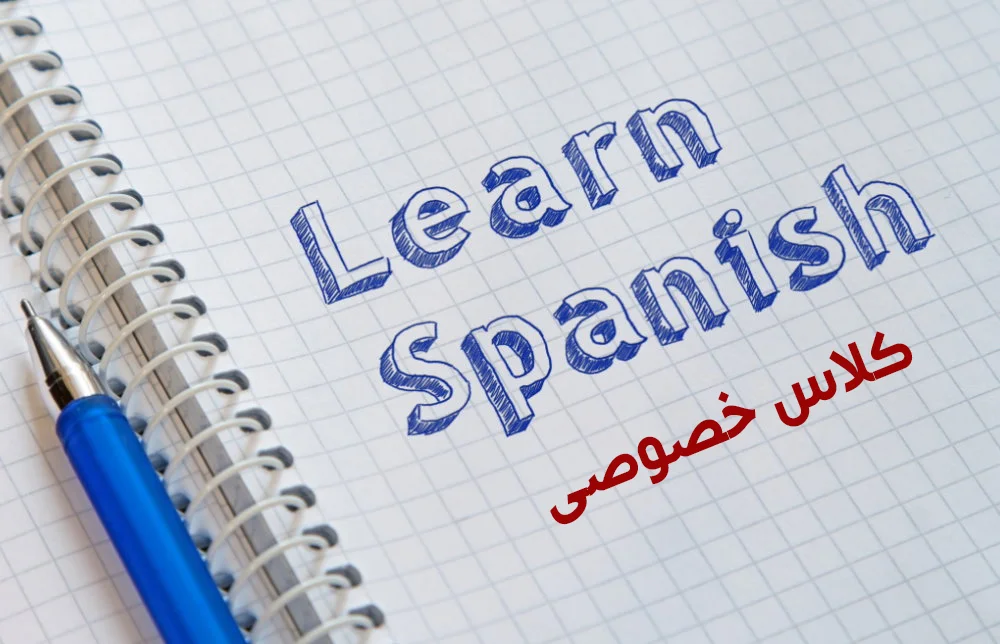 کلاس خصوصی زبان اسپانیایی